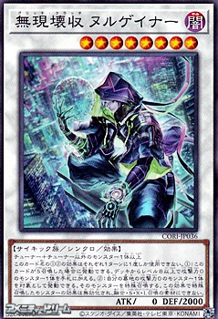 画像1: 【ノーマル】無現壊収 ヌルゲイナー (1)