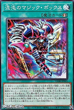 画像1: 【ノーマル】混沌のマジック・ボックス (1)