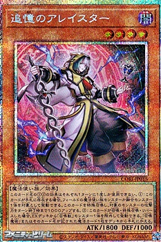 画像1: 【プリズマティックシークレットレア】追憶のアレイスター (1)
