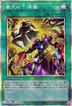 画像1: 【プリズマティックシークレットレア】儀式の下準備 (1)