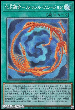 画像1: 【コレクターズレア】化石融合－フォッシル・フュージョン (1)