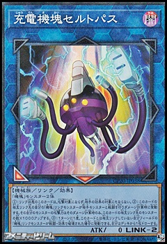 画像1: 【コレクターズレア】充電機塊セルトパス (1)
