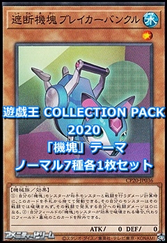 画像1: 遊戯王 COLLECTION PACK 2020 『機塊』テーマ ノーマル各1枚セット (1)