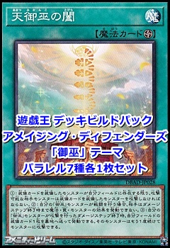 画像1: アメイジング・ディフェンダーズ「御巫」パラレル7種各1枚セット (1)