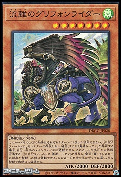 画像1: 【スーパーレア】流離のグリフォンライダー (1)