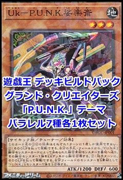 画像1: グランド・クリエイターズ「Ｐ.Ｕ.Ｎ.Ｋ.」パラレル7種各1枚セット (1)