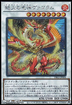 画像1: 【シークレットレア】絶火の竜神 ヴァフラム (1)