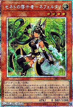 画像1: 【プリズマティックシークレットレア】セネトの啓示者－ネフェルタリ (1)