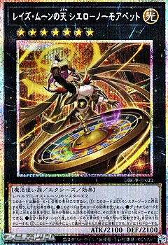 画像1: 【プリズマティックシークレットレア】レイズ・ムーンの天 シエロ－ノーモアベット (1)