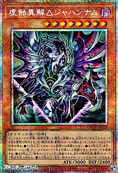 画像1: 【プリズマティックシークレットレア】虚蝕異解△ジャハンナム (1)