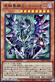 画像1: 【ウルトラレア】虚蝕異解△ジャハンナム (1)