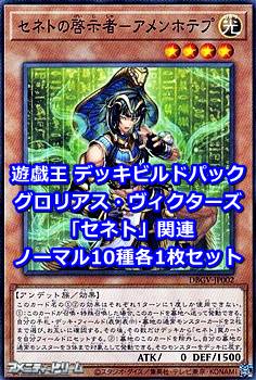 画像1: グロリアス・ヴィクターズ「セネト」関連ノーマル10種各1枚セット (1)