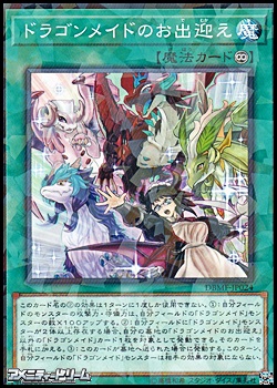 遊戯王　ドラゴンメイドのお出迎え