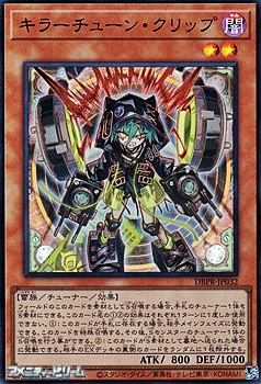 画像1: 【スーパーレア】キラーチューン・クリップ (1)