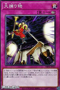 画像1: 【ノーマル】大捕り物 (1)