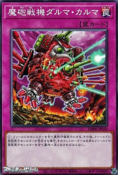 画像1: 【ノーマル】魔砲戦機ダルマ・カルマ (1)