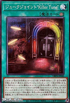 画像1: 【ノーマル】ジュークジョイント“Killer Tune” (1)