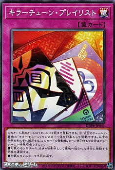 画像1: 【ノーマル】キラーチューン・プレイリスト (1)