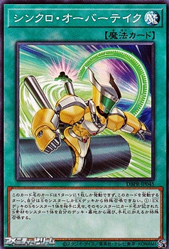 画像1: 【ノーマル】シンクロ・オーバーテイク (1)