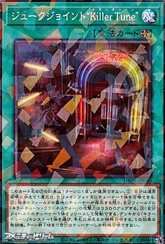 パラレル】ジュークジョイント“Killer Tune” - アメニティードリーム通販部