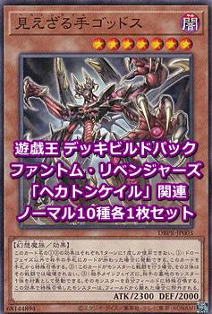 画像1: ファントム・リベンジャーズ「ヘカトンケイル」関連ノーマル10種各1枚セット (1)