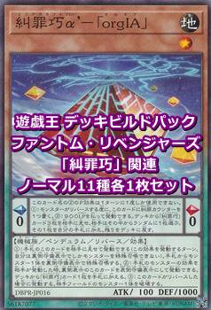 画像1: ファントム・リベンジャーズ「糾罪巧」関連ノーマル11種各1枚セット (1)