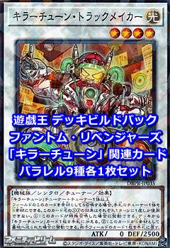 画像1: ファントム・リベンジャーズ「キラーチューン」関連パラレル9種各1枚セット (1)