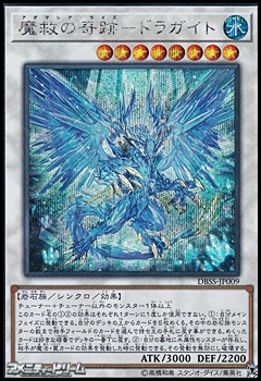 画像1: 【シークレットレア】魔救の奇跡－ドラガイト (1)
