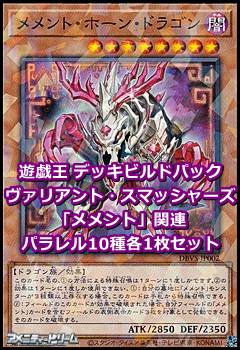 画像1: ヴァリアント・スマッシャーズ「メメント」関連パラレル10種各1枚セット (1)