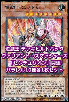 画像1: ヴァリアント・スマッシャーズ「センチュリオン」関連パラレル10種各1枚セット (1)