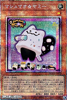 画像1: 【プリズマティックシークレットレア】マシュマオ☆ヤミー (1)
