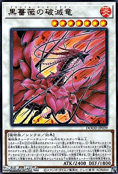画像1: 【ウルトラレア】黒薔薇の破滅竜 (1)