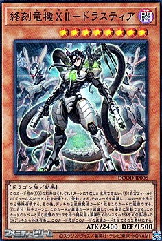 画像1: 【スーパーレア】終刻竜機ＸＩＩ-ドラスティア (1)