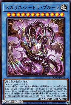 画像1: 【スーパーレア】メガリス・ノートラ・プルーラ (1)