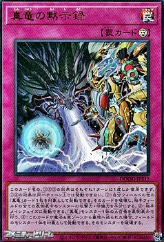 画像1: 【ウルトラレア】真竜の黙示録 (1)