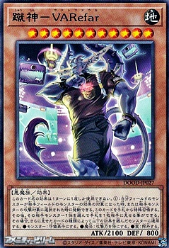 画像1: 【レア】蹴神－VARefar (1)