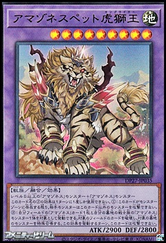 画像1: 【ウルトラレア】アマゾネスペット虎獅王 (1)