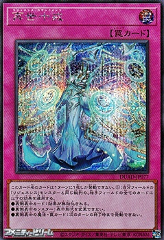 画像1: 【シークレットレア】再世十戒 (1)