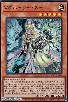 画像1: 【スーパーレア】VS ホーリー・スー (1)