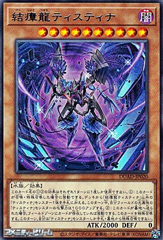 画像1: 【レア】結瘴龍ティスティナ (1)