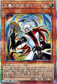 画像1: 【プリズマティックシークレットレア】正義の伝説 カイバーマン (1)