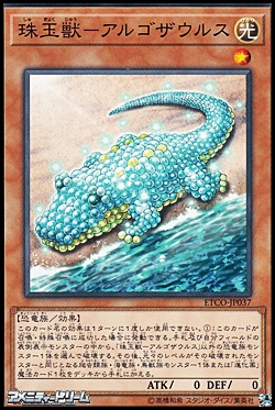画像1: 【ノーマル】珠玉獣－アルゴザウルス (1)