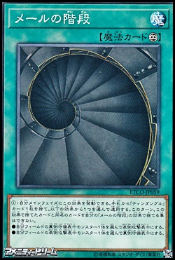 ノーマル メールの階段 ノーマル メールの階段