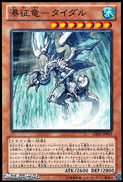 画像1: 【ノーマル】瀑征竜－タイダル (1)
