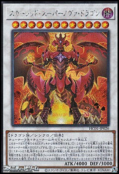画像1: 【シークレットレア】スカーレッド・スーパーノヴァ・ドラゴン (1)