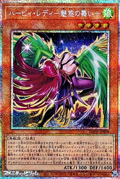 画像1: 【プリズマティックシークレットレア】ハーピィ・レディ－魅惑の舞い－ (1)