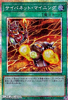 画像1: 【プリズマティックシークレットレア】サイバネット・マイニング (1)