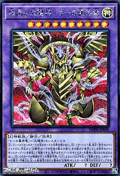画像1: 【シークレットレア】暗黒の太陽神－ラーの翼神竜 (1)