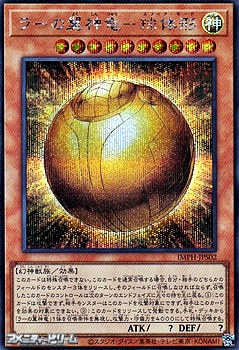 画像1: 【シークレットレア】ラーの翼神竜－球体形 (1)