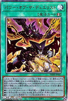 画像1: 【アルティメットレア】パワー・オブ・ザ・デュエリスト (1)